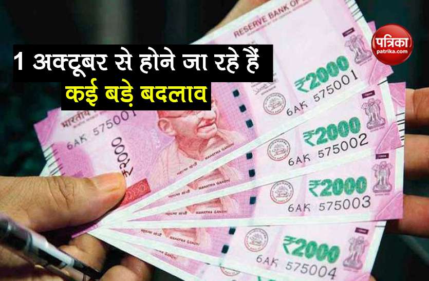 These Rules Include Bank, RC, DL, LPG-Gas Tv Will Change From 1 Oct - 1  अक्टूबर से Bank, RC, DL, LPG-Gas से जुड़े नियमों में होगा बदलाव, आपके लिए  जानना हैं जरूरी |