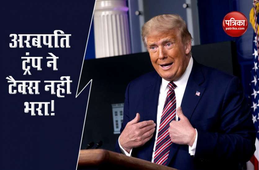 Donald Trump खुलासा: अरबपति Donald Trump ने बीते 15 सालों में मात्र 55 हजार रुपये का इनकम टैक्स भरा