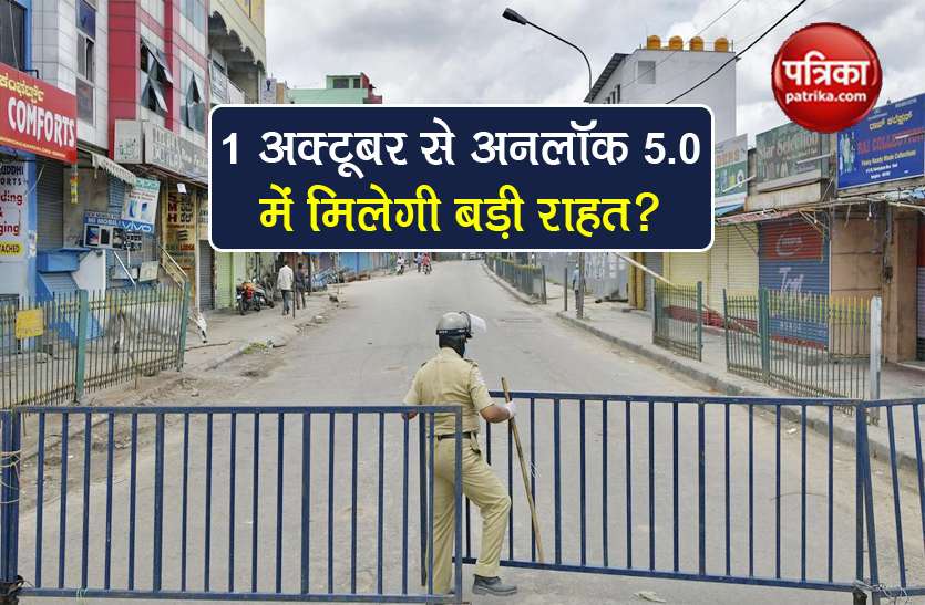 coronavirus mha will issue unlock 5.0 Guidelines from 1 October Unlock 5.0 Guidelines: 1 अक्टूबर से अनलॉक 5.0 में क्या खुलेगा और क्या रहेगा बंद? जानें सब कुछ
