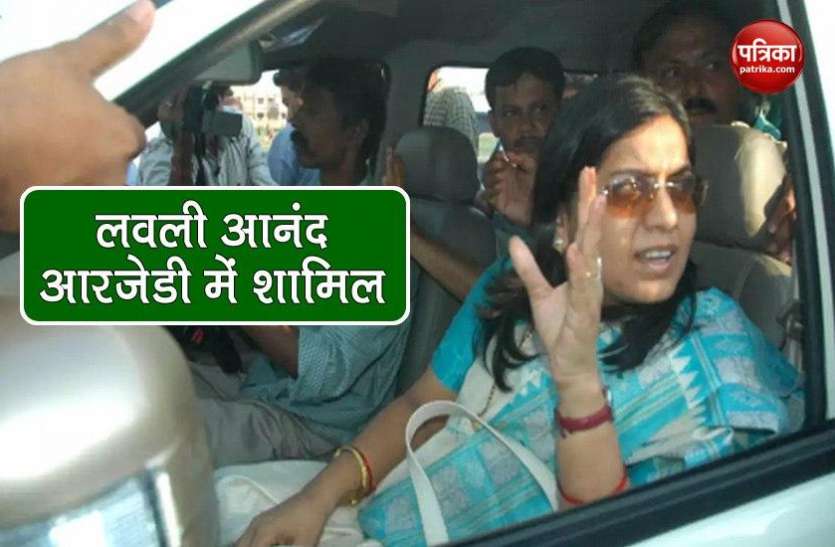 Bihar: बाहुबली आनंद मोहन की पत्नी Lovely Anand ने थामा RJD का हाथ, Nitish पर साधा निशाना Bihar: बाहुबली आनंद मोहन की पत्नी Lovely Anand ने थामा RJD का हाथ, Nitish पर साधा निशाना
