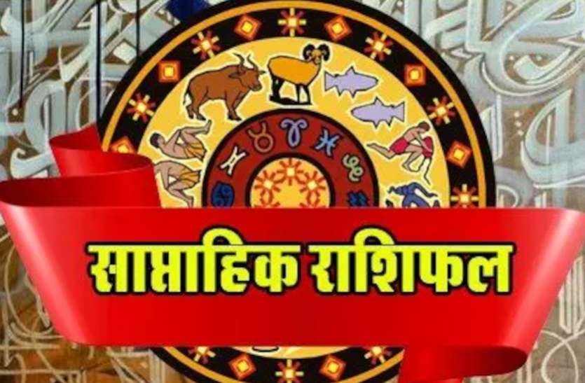 Weekly Horoscope इस हफ्ते जमकर बरसेगा पैसा, चमकने वाली है इन लोगों की किस्मत, देखें साप्ताहिक राशिफल