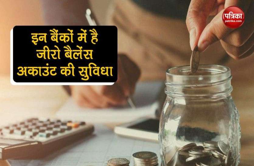 bank1.jpg ये 5 बैंक दे रहे हैं जीरो बैलेंस सेविंग अकाउंट ऑफर, मिनिमम बैलेंस मेंनटेन करने से मिलेगा छुटकारा