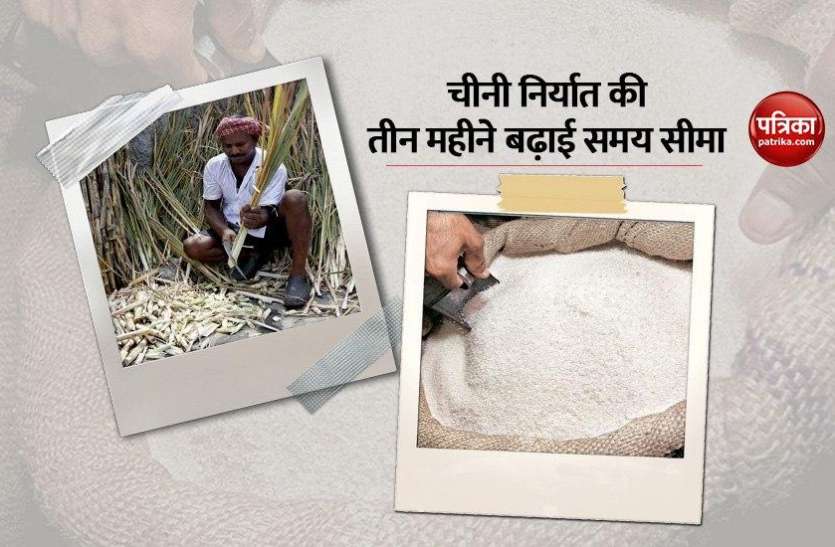 chini1.jpg चीनी निर्यात की समय सीमा दिसंबर तक बढ़ाने के साथ दी सब्सिडी, गन्ना किसानों को जल्द मिलेगा बकाया भुगतान