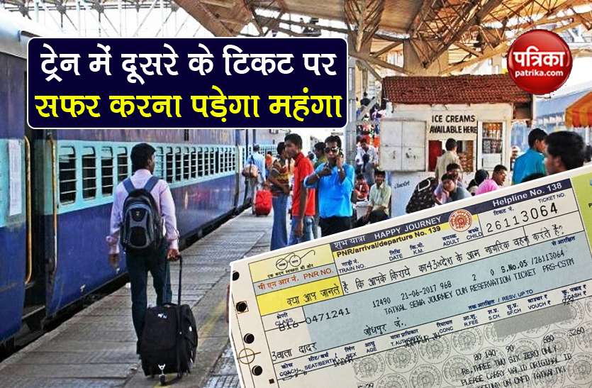 indian railways not travel on irregular tickets in the train with fine दूसरे के टिकट पर सफर करने वाले सावधान! जुर्माने के बाद भी ट्रेन में बैठने की नहीं मिलेगी अनुमति