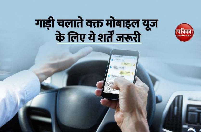 mobile1.jpg Motor Vehicle Rules में बदलाव, अब गाड़ी चलाते समय कर सकेंगे फोन का इस्तेमाल