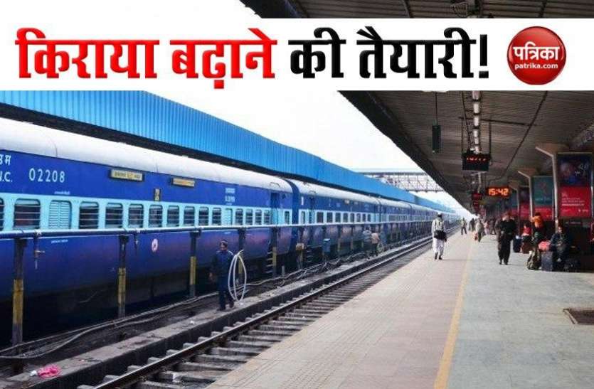 Indian Railway Indian Railway स्टेशनों को देगी नया रूप, किराया बढ़ाकर यात्रियों से ली जाएगी खर्च की राशि