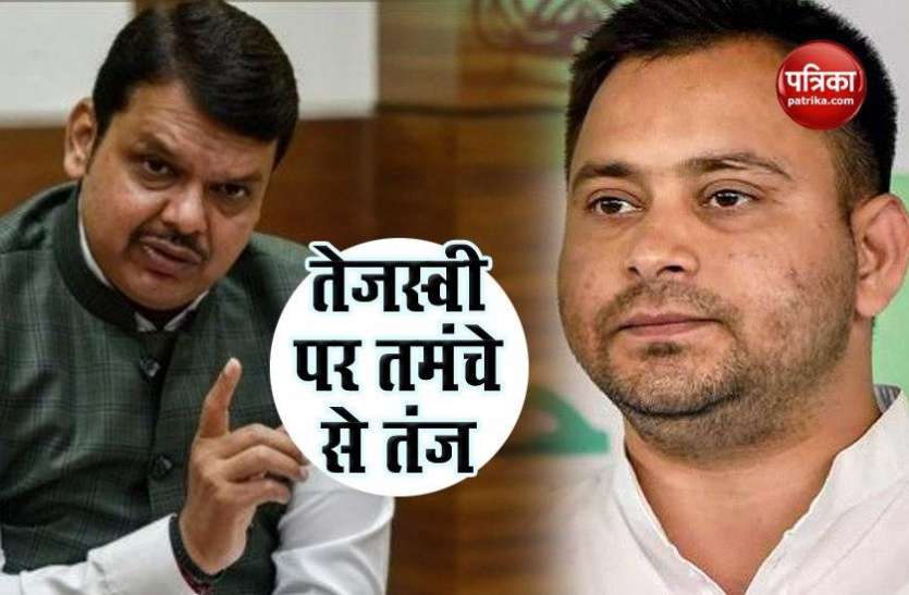 Devendra Fadanvis target Tejashwi Yadav Bihar Assembly Polls: फडणवीस का तेजस्वी पर तंज, सरकार में आए तो पहली कैबिनेट में खरीदेंगे 10 लाख तमंचे