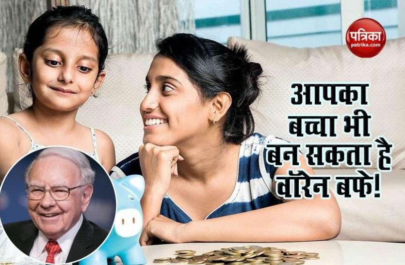 Your child can also become future smart investor warren buffet आपका बच्चा भी बन सकता है भविष्य का Warren Buffett, स्मार्ट इंवेस्टर बनाने के लिए ऐसे करें ट्रेंड