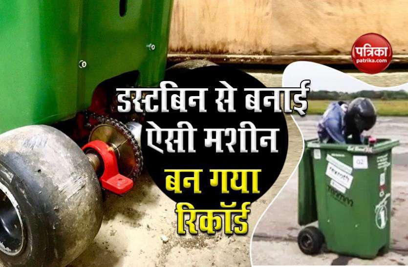 sets wheels on bin guinness world record बेकार डस्टबिन से बनाई ऐसी मशीन 40 किमी की स्पीड से लगी दौड़ने, बन गया वर्ल्ड रिकॉर्ड