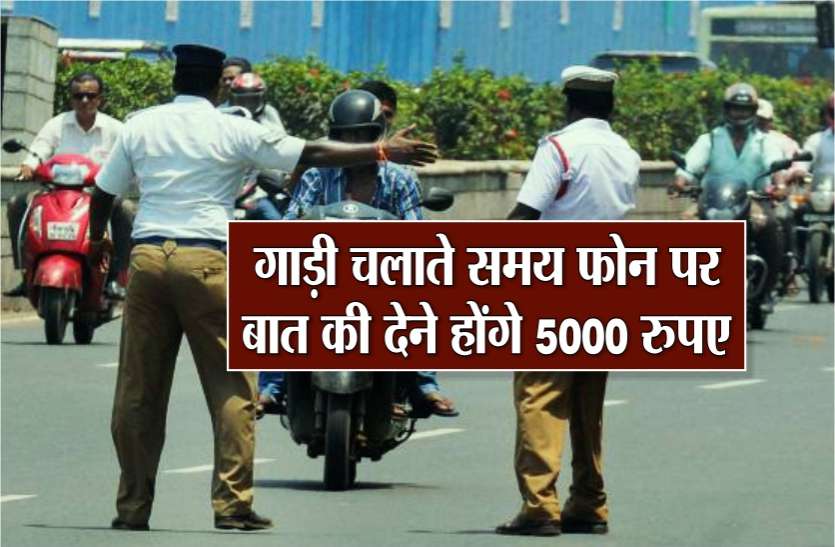 02.jpg ट्रैफिक चालान में बड़ा बदलाव, मोबाइल पर बात करते हुए गाड़ी चलाई तो अब खैर नहीं