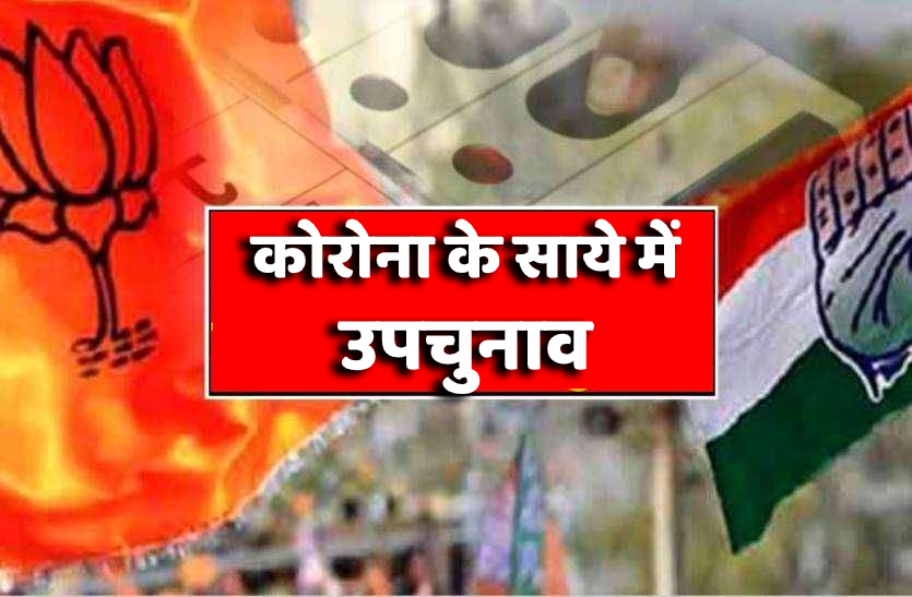 1.png कोरोना के साये में उपचुनावः 28 सीटों पर बढ़ा कोरोना संक्रमण का खतरा