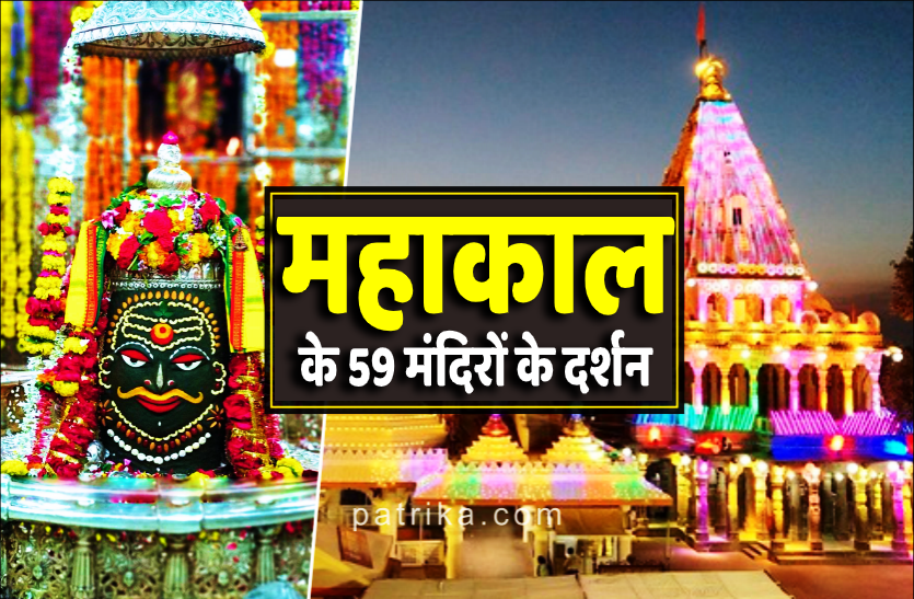 2.png 6 माह बाद महाकाल मंदिर परिसर के सभी 59 मंदिरों के दर्शन करें