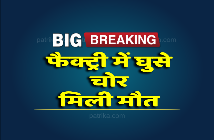 4.png देर रात फार्मा कंपनी में घुसे बदमाश, सुरक्षाकर्मियों के साथ मारपीट में मौत