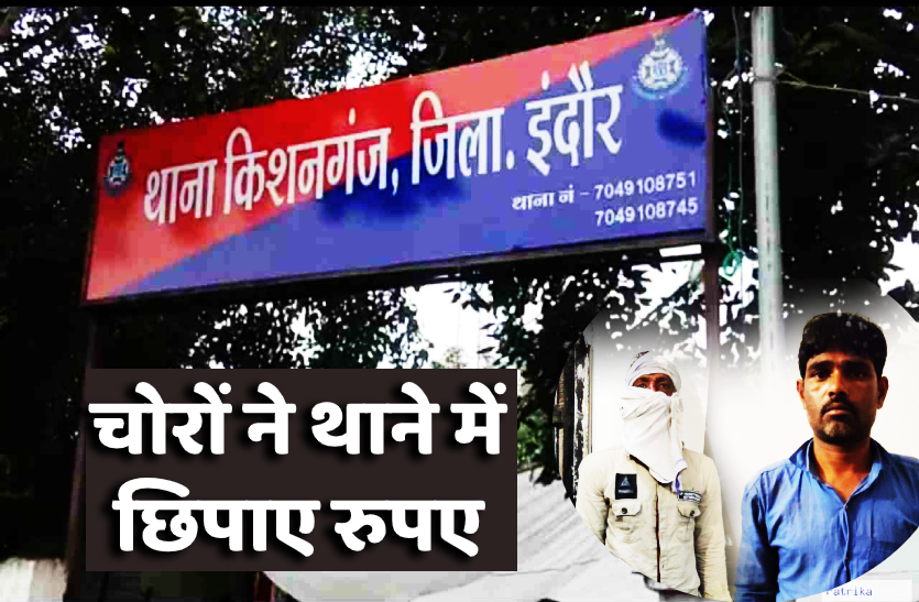 5.png चोरों ने थाने में छिपाए चोरी के रुपए, पूरे दिन थाने को खंगालती रही पुलिस