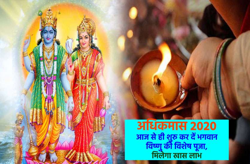 adhikmaas_2020_1.jpg अधिकमास 2020 : भगवान विष्णु की इस विशेष पूजा से मिलेगा लाभ