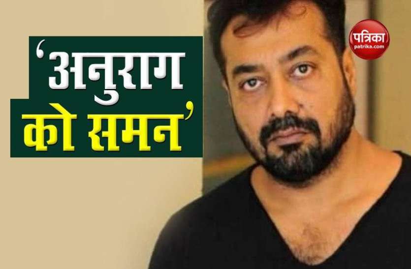 Anurag Kashyap summoned by Mumbai Police in sexual assault case फिल्म निर्देशक अनुराग कश्यप की बढ़ी मुश्किलें, पायल घोष मामले में मुंबई पुलिस ने कल पूछताछ के लिए बुलाया
