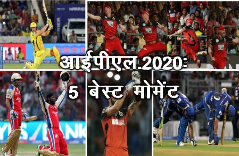 best_moments.jpg IPL 2020: पहले 10 दिन के ये 5 बेस्ट मोमेंट रहे सबसे अनोखे और चर्चित, भुलाए जाना मुश्किल