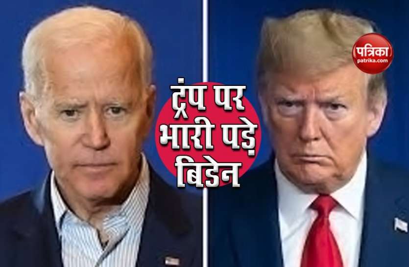 Donald trump and Joe Biden US Presidential Debate: सर्वे में जो बिडेन से पिछड़े डोनाल्ड ट्रंप, लोगों ने बहस को नकारात्मक बताया