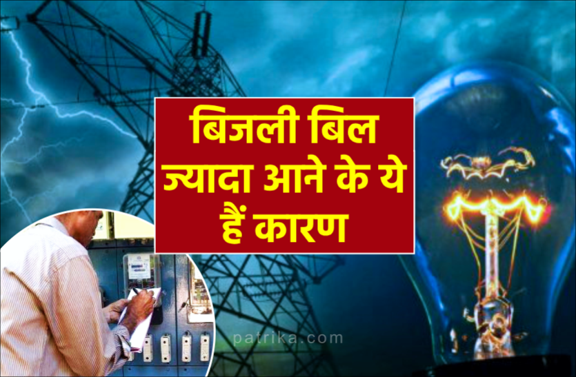 news क्या आपके घर भी बिजली का बिल आता है ज्यादा? ये हो सकते हैं कारण
