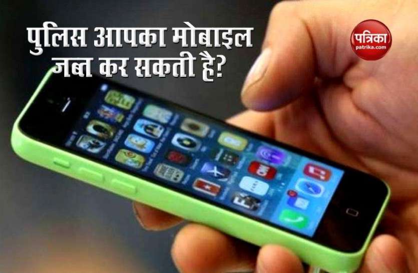 can_the_police_seize_your_phone_even_if_you_are_not_an_accused_in_the_case.jpg क्या बिना आरोप सिद्ध हुए पुलिस जब्त कर सकती है आपका फोन? जानें पूरा कानून