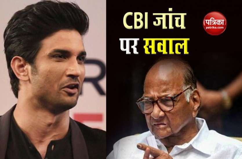 Sushant and sharad pawar Sushant Case : एनसीपी प्रमुख शरद पवार बोले - अब जांच अलग दिशा में चली गई है