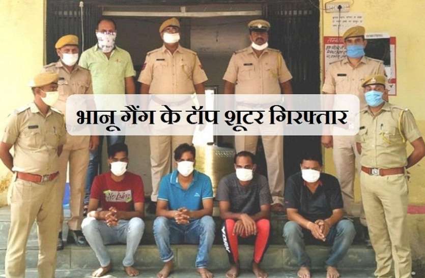 पुलिस नाकाबंदी तोड़कर फरार हुए भानू गैंग के टॉप शूटर समेत चार गिरफ्तार पुलिस नाकाबंदी तोड़कर फरार हुए भानू गैंग के टॉप शूटर समेत चार गिरफ्तार