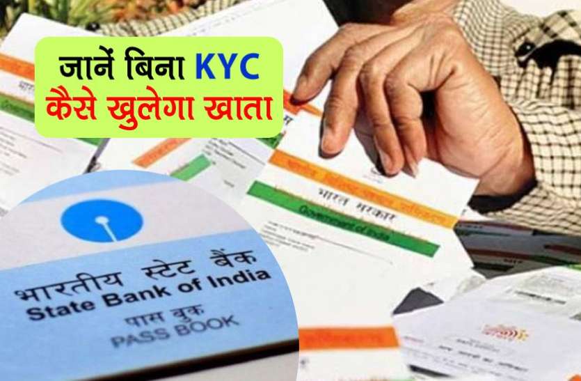 kyc1.jpg KYC के बिना खाता खुलवाने में हो रही है दिक्कत तो SBI दे रहा ये खास सुविधा