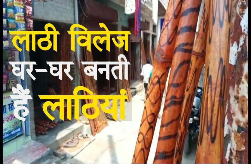 lathi village आइए मिलते हैं देश के पहले लाठी विलेज से, यहाँ हर घर लाठियों के लिए है मशहूर
