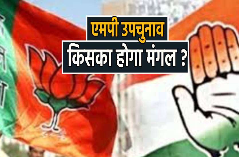 mangal.jpg कांग्रेस का होगा 'मंगल' या फिर बजेगा बीजेपी का डंका ?