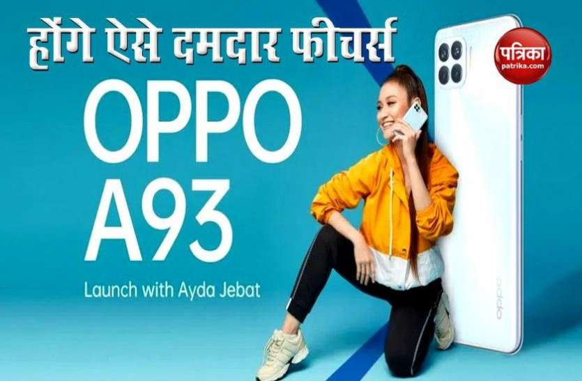 Oppo A93 6 अक्टूबर को लॉन्च होगा Oppo A93, मिलेंगे ये खास फीचर्स