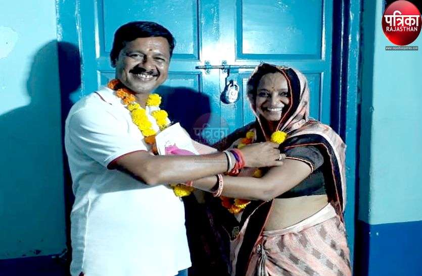 पंचायत चुनाव 2020 : यहां पति-पत्नी बने वार्डपंच, एक दूसरे को बधाई दी पंचायत चुनाव 2020 : यहां पति-पत्नी बने वार्डपंच, एक दूसरे को बधाई दी