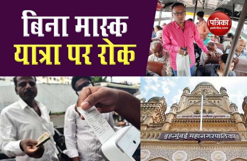 BMC release new covid 19 guideline कोरोना संकट के बीच सख्त हुआ BMC: मुंबई में बस-टैक्सी और ऑटोरिक्शा में यात्रा करने पर लगाई रोक