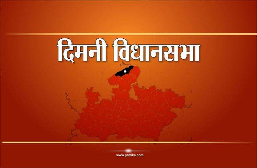 photo_2020-09-30_10-10-41.jpg दिमनी विधानसभा सीट: यहां भाजपा का वर्चश्व रहा लेकिन दो चुनावों में हुए बड़े उलटफेर