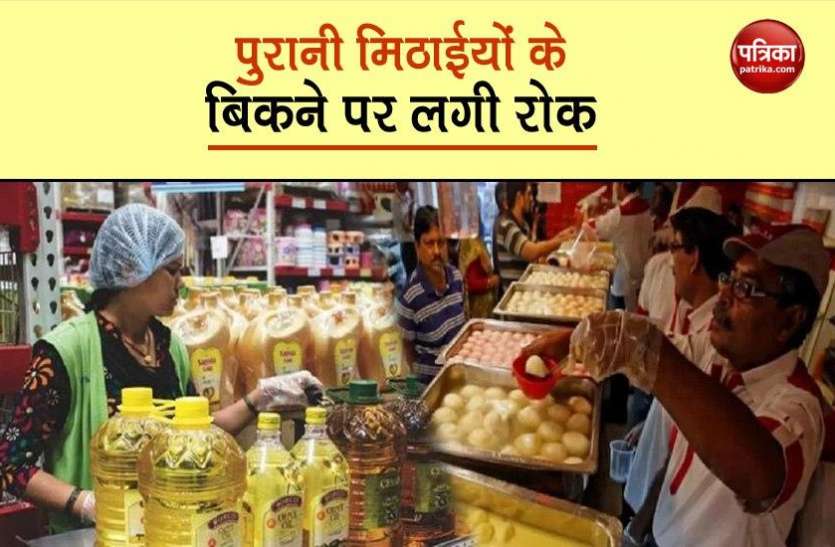 Ban on sale of mustard oil सरसों के तेल में मिलावट से लेकर पुरानी मिठाईयों के बिकने पर लगी रोक, 1 अक्टूबर से होगें 5 बड़े बदलाव