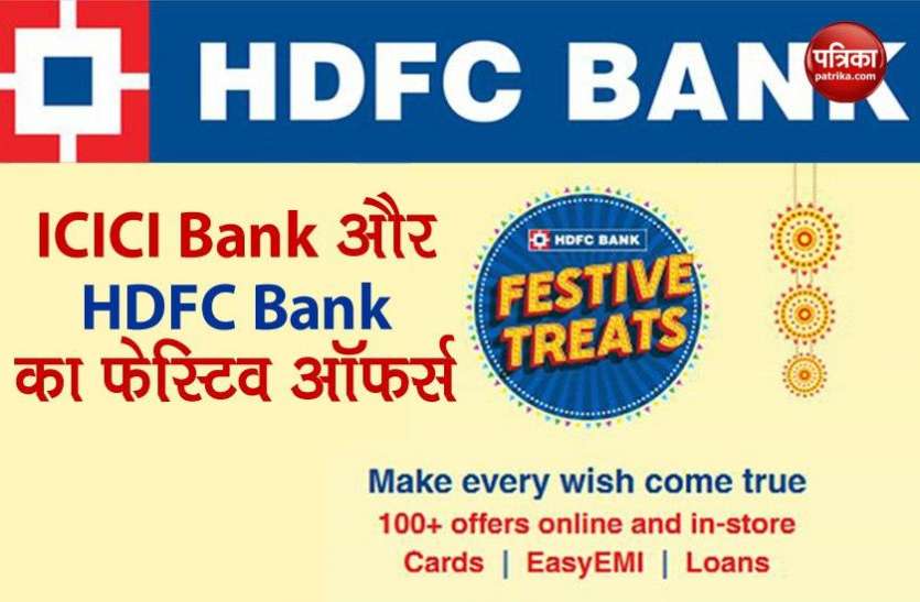 ICICI Bank and HDFC Bank many benefits ICICI Bank और HDFC Bank का फेस्टिव ऑफर्स, डिस्काउंट के साथ ग्राहकों को मिलेगा कई लाभ