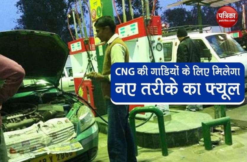 Hydrogen Mix CNG प्रदूषण के स्तर में कमी लाने के लिए CNG की गाडियों के लिए मिलेगा नए तरीके का फ्यूल, माइलेज में होगा इजाफा