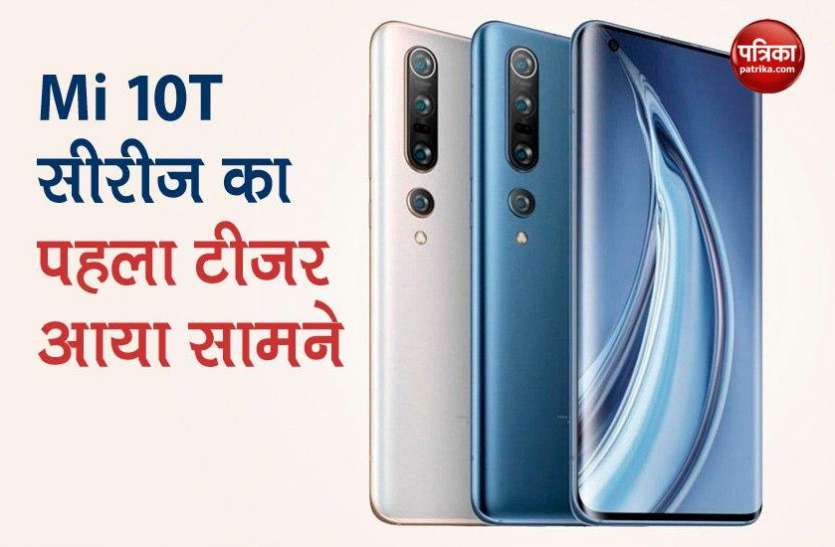 Mi 10T Lite 5G Mi 10T सीरीज का पहला टीजर आया सामने, लॉन्चिंग से पहले हुई जानकारियां लीक