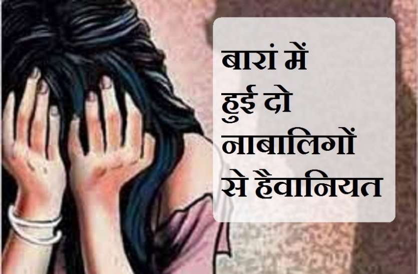 दो नाबालिग बहनों को तीन दिन बंधक बना किया बलात्कार दो नाबालिग बहनों को तीन दिन बंधक बना किया बलात्कार