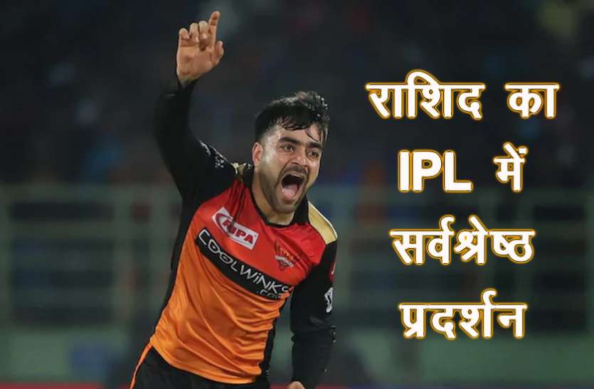 rashid_khan.jpg राशिद का सर्वश्रेष्ठ प्रदर्शन, फिरकी में उलझे टॉप बैट्समैन, IPL में चटका चुके हैं इतने विकेट