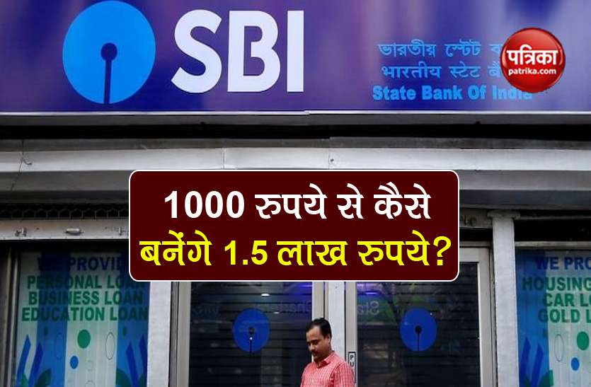 investment plans sbi rd scheme latest interest rates 2020 SBI RD: 1000 रुपये से कैसे बनेंगे 1.50 लाख रुपये? इस स्कीम में शुरू करें निवेश