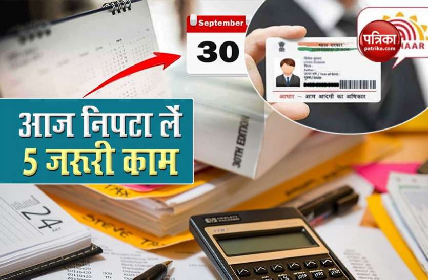 september1.jpg ITR भरने और राशन कार्ड को Aadhaar से लिंक करने समेत निपटा लें ये 5 काम, आज है आखिरी मौका
