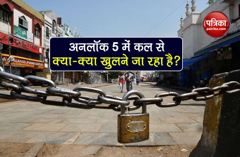 Unlock 5 Guidelines school college cinema hall tourism what will open? Unlock 5 Guidelines: स्कूल, कॉलेज, सिनेमा हॉल, स्विमिंग पूल...जानें कल से क्या-क्या खुलने जा रहा है?