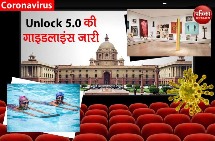 Unlock 5.0 guidelines released, Multiplex-cinema halls can open, schools reopening on states आज से शुरू हो गया Unlock 5.0 जानिए, क्या खुलेगा और क्या नहीं