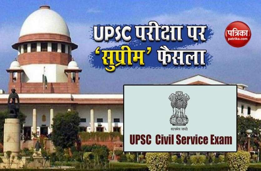 Civil Services Exam Held on Four October सिविल सेवा परीक्षा टालने वाली याचिका सुप्रीम कोर्ट में खारिज, 4 अक्टूबर को ही UPSC एग्जाम