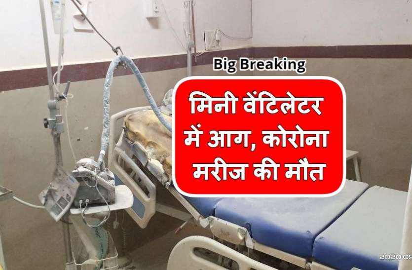 Big Breaking : हाइफ्लो ऑक्सीजन मशीन में लगी आग, कोरोना मरीज की मौत Big Breaking : हाइफ्लो ऑक्सीजन मशीन में लगी आग, कोरोना मरीज की मौत