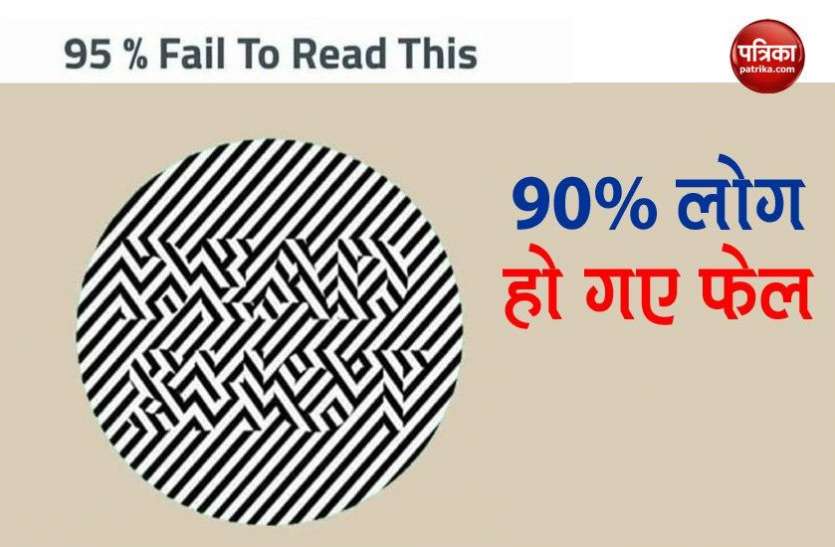 viral_picture_puzzle.jpg 90% लोग इसे पढ़ने में हो गए फेल, आप बताइए इस फोटो में क्या लिखा है ?