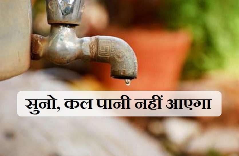 कोटा में कल शाम नहीं टपकेंगे नल कोटा में कल शाम नहीं टपकेंगे नल, जानिए कौनसे इलाके रहेंगे प्रभावित