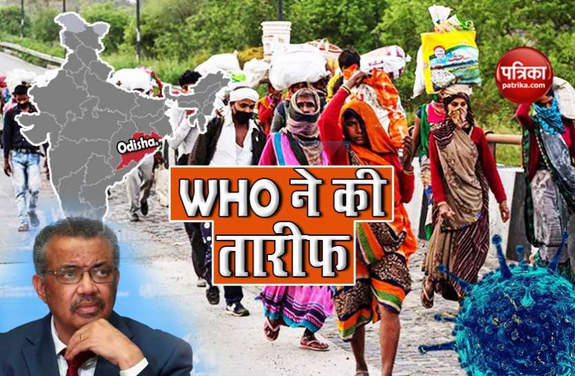 WHO praises Indian state Odisha for efficient Coronavirus management ओडिशा ने किया कोरोना वायरस का शानदार प्रबंधन, WHO ने की जमकर तारीफ
