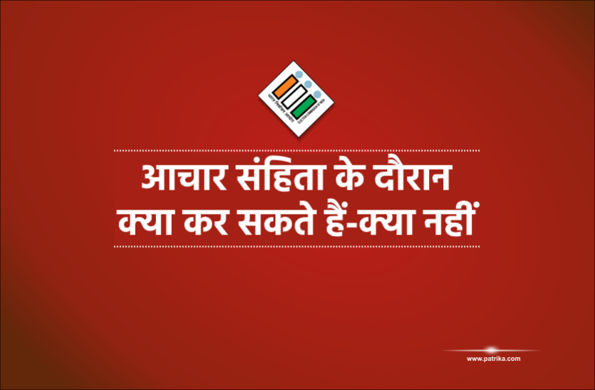 news उपचुनाव विशेष : आचार संहिता के दौरान एक आम नागरिक क्या कर सकता है-क्या नहीं, जानिए