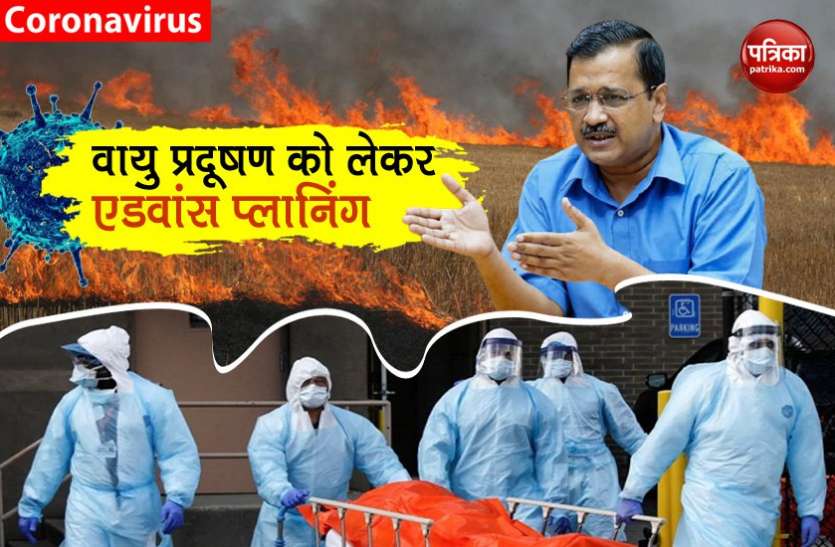 Air pollution is deadly in COVID-19 period, Delhi CM Arvind Kejriwal shares special plan कोरोना काल में Air Pollution होगा जानलेवा, दिल्ली सरकार ने बनाई विशेष योजना